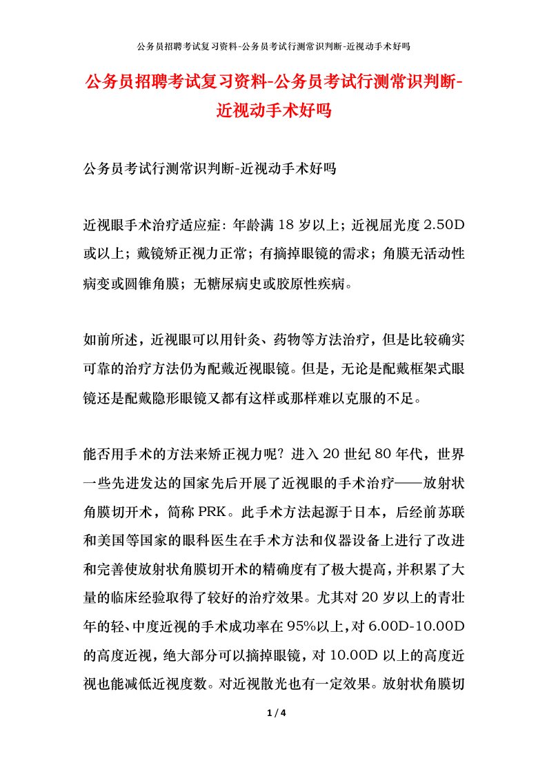 公务员招聘考试复习资料-公务员考试行测常识判断-近视动手术好吗