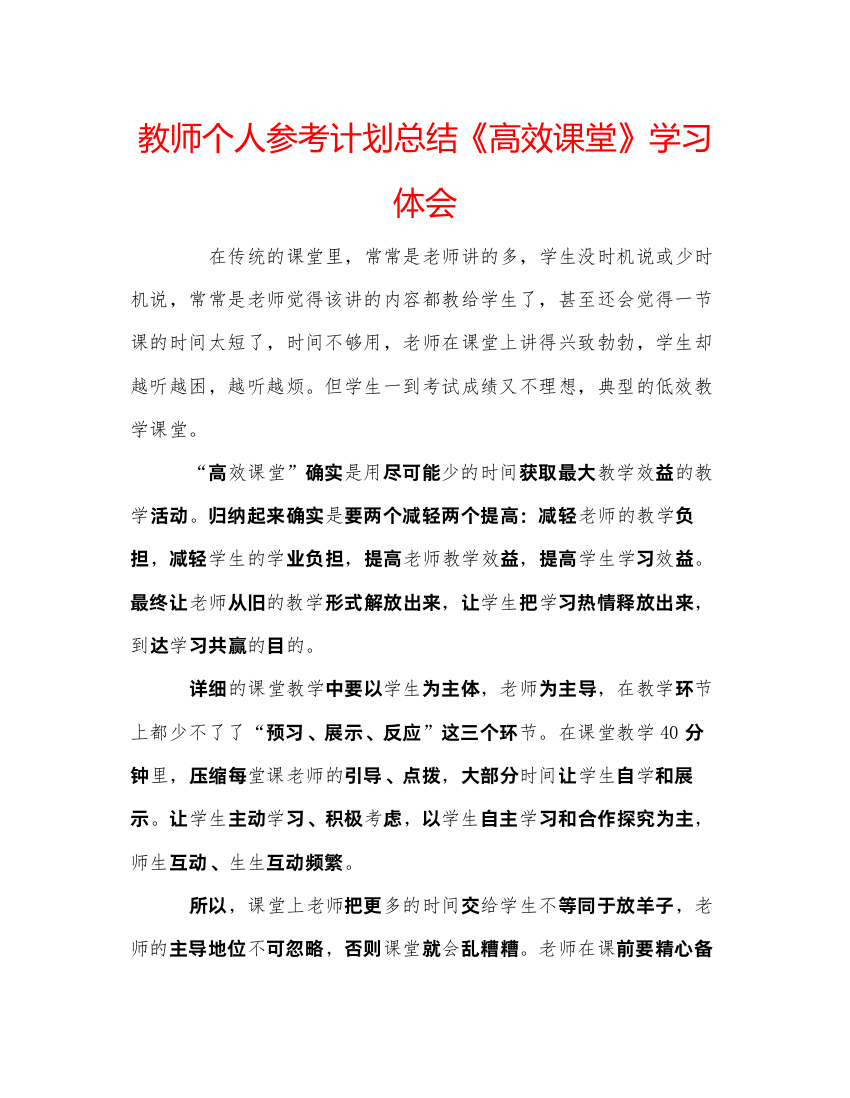 【精编】教师个人参考计划总结《高效课堂》学习体会