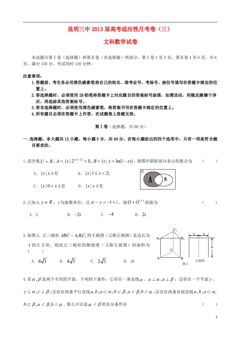 云南省昆明市高三数学高考适应性月考（三）文