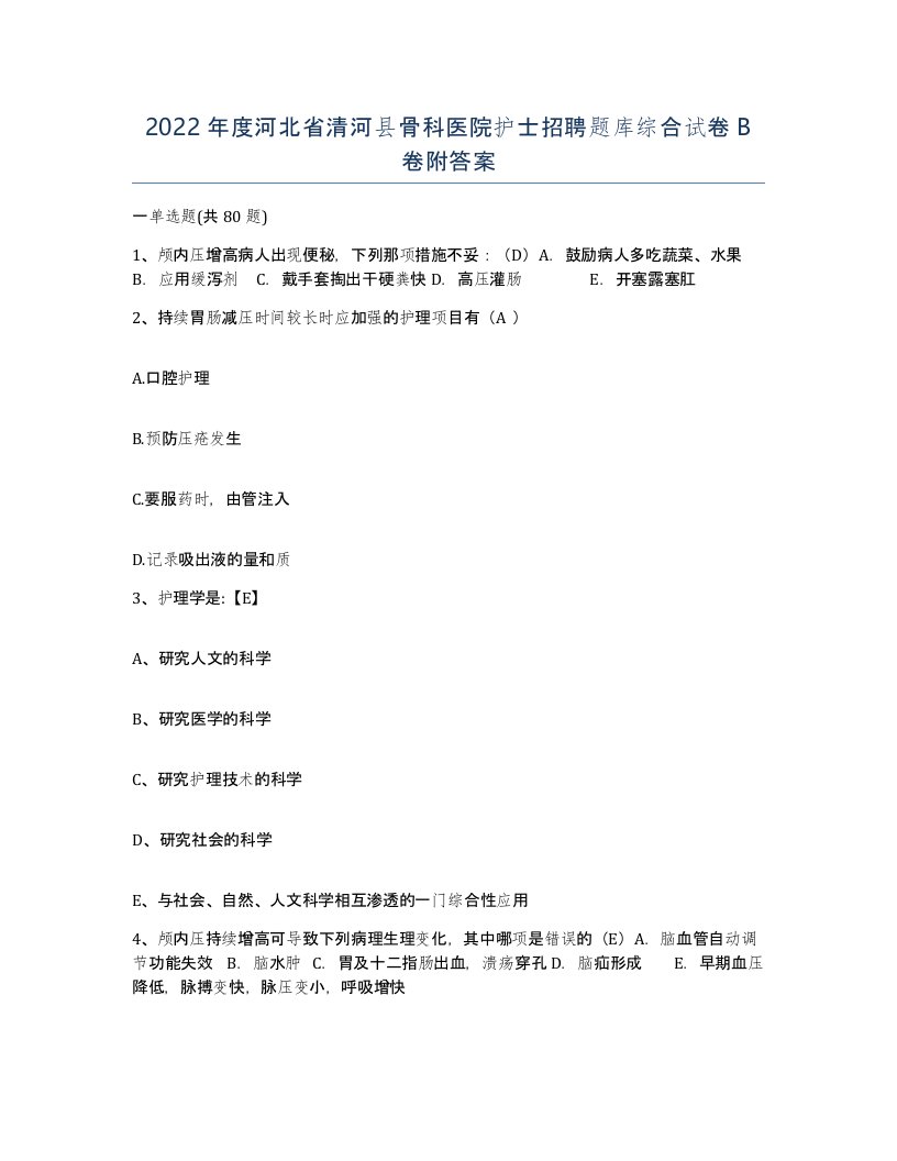 2022年度河北省清河县骨科医院护士招聘题库综合试卷B卷附答案