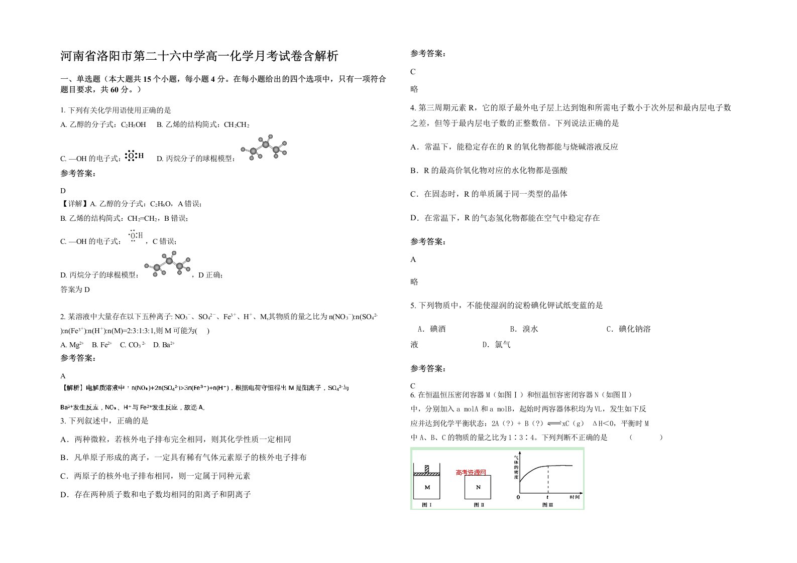 河南省洛阳市第二十六中学高一化学月考试卷含解析