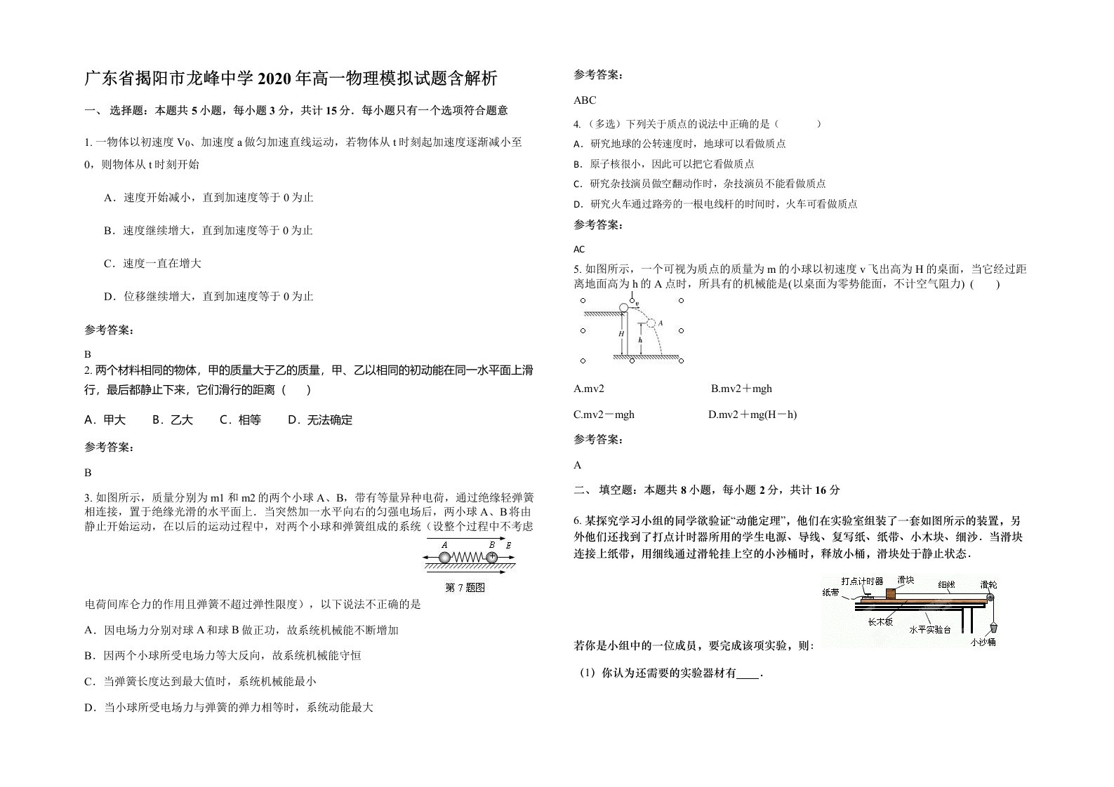 广东省揭阳市龙峰中学2020年高一物理模拟试题含解析