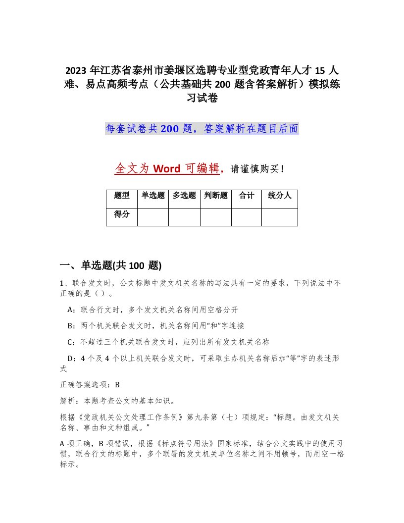 2023年江苏省泰州市姜堰区选聘专业型党政青年人才15人难易点高频考点公共基础共200题含答案解析模拟练习试卷