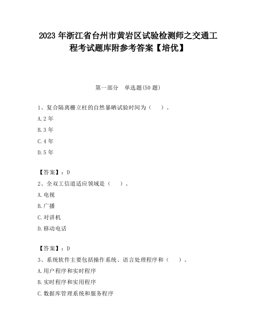 2023年浙江省台州市黄岩区试验检测师之交通工程考试题库附参考答案【培优】