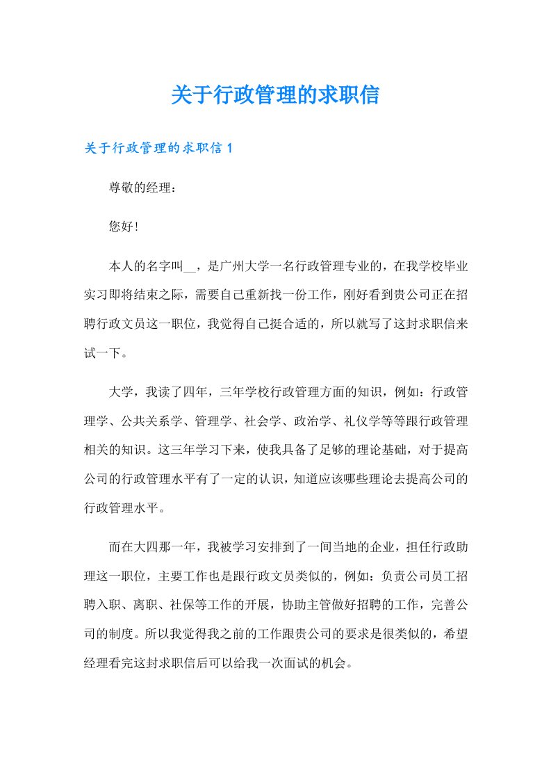 关于行政管理的求职信