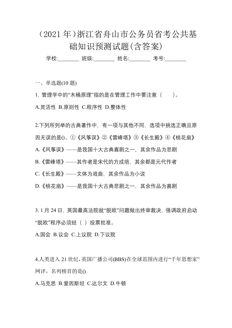 2021年浙江省舟山市公务员省考公共基础知识预测试题含答案