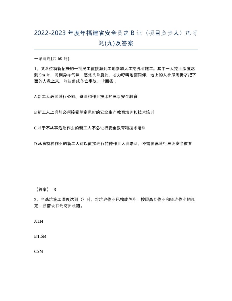 2022-2023年度年福建省安全员之B证项目负责人练习题九及答案