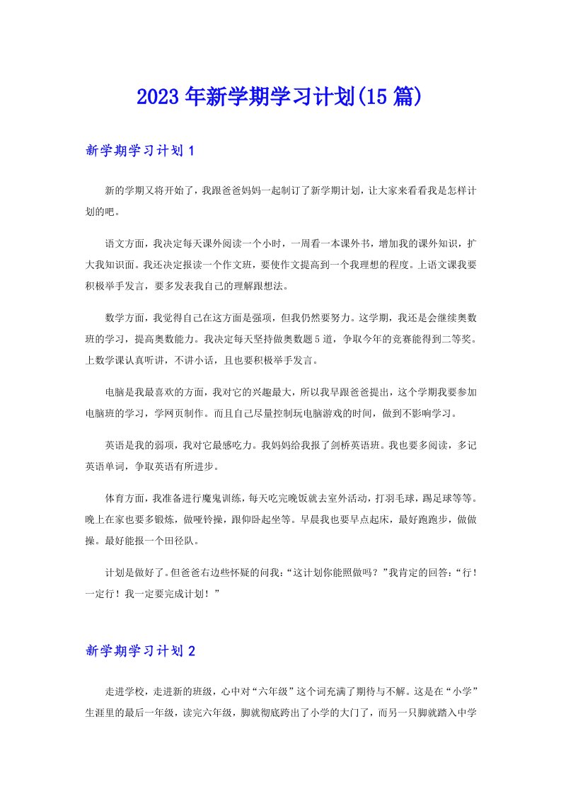 2023年新学期学习计划(15篇)