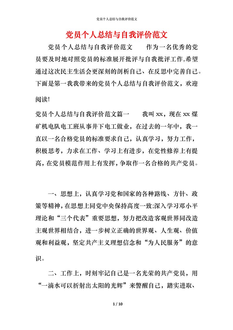 党员个人总结与自我评价范文