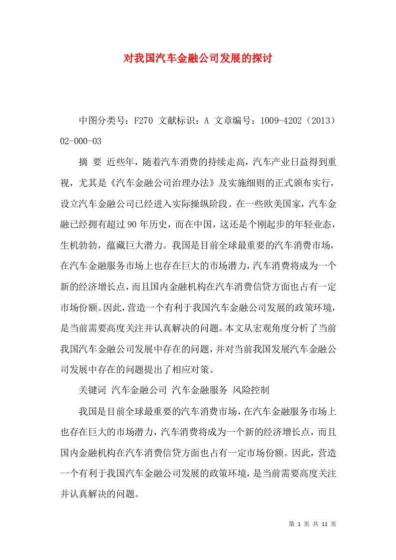 对我国汽车金融公司发展的探讨