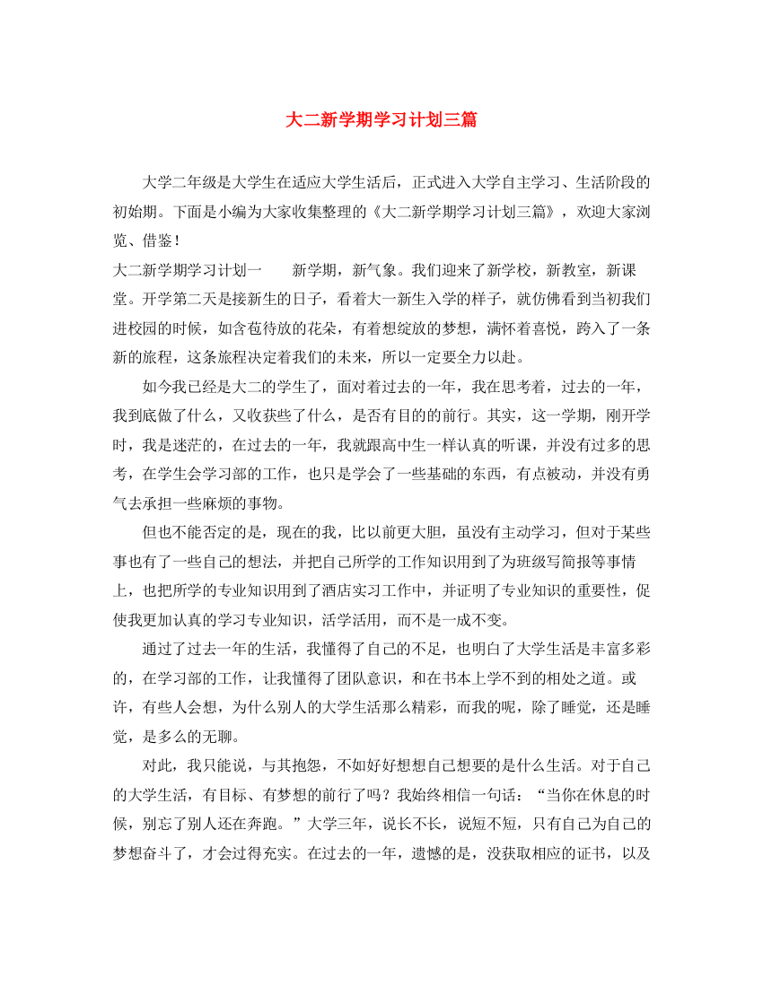 精编之大二新学期学习计划三篇