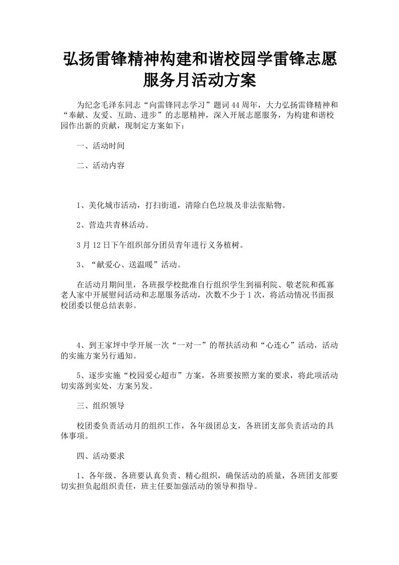 弘扬雷锋精神构建和谐校园学雷锋志愿服务月活动方案