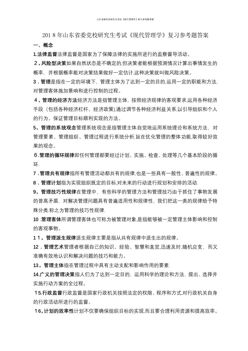 山东省委党校研究生考试《现代管理学》复习参考题答案