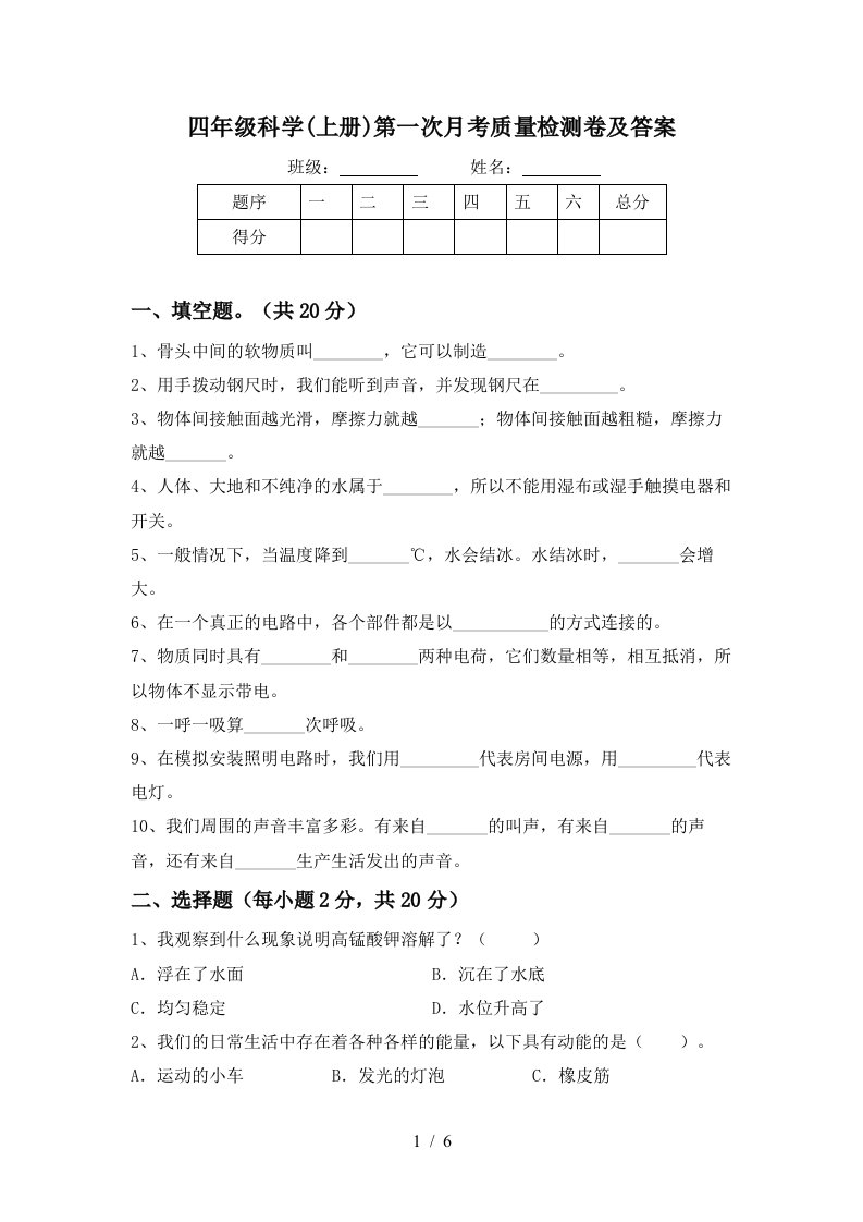 四年级科学上册第一次月考质量检测卷及答案