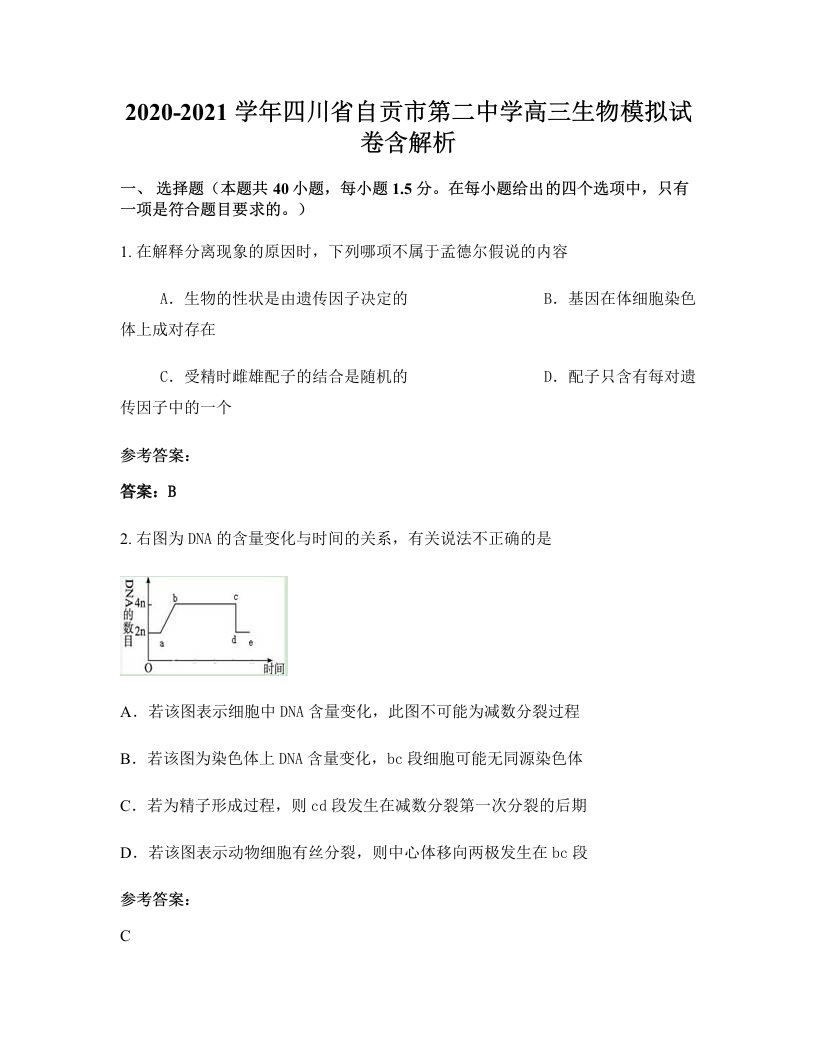 2020-2021学年四川省自贡市第二中学高三生物模拟试卷含解析