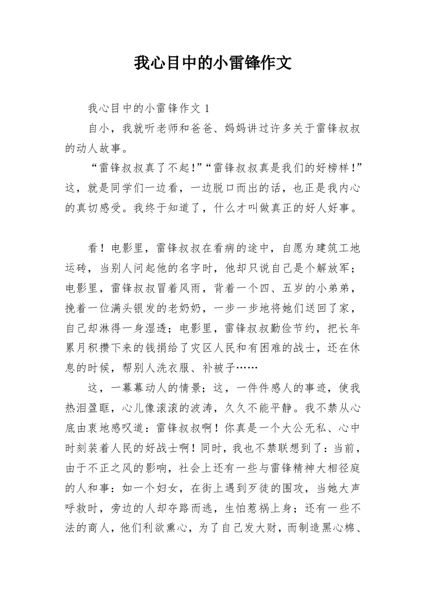 我心目中的小雷锋作文