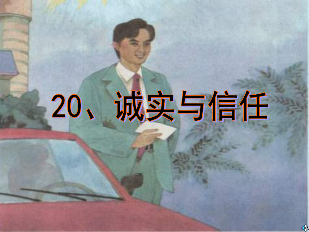 课件-诚实与信任