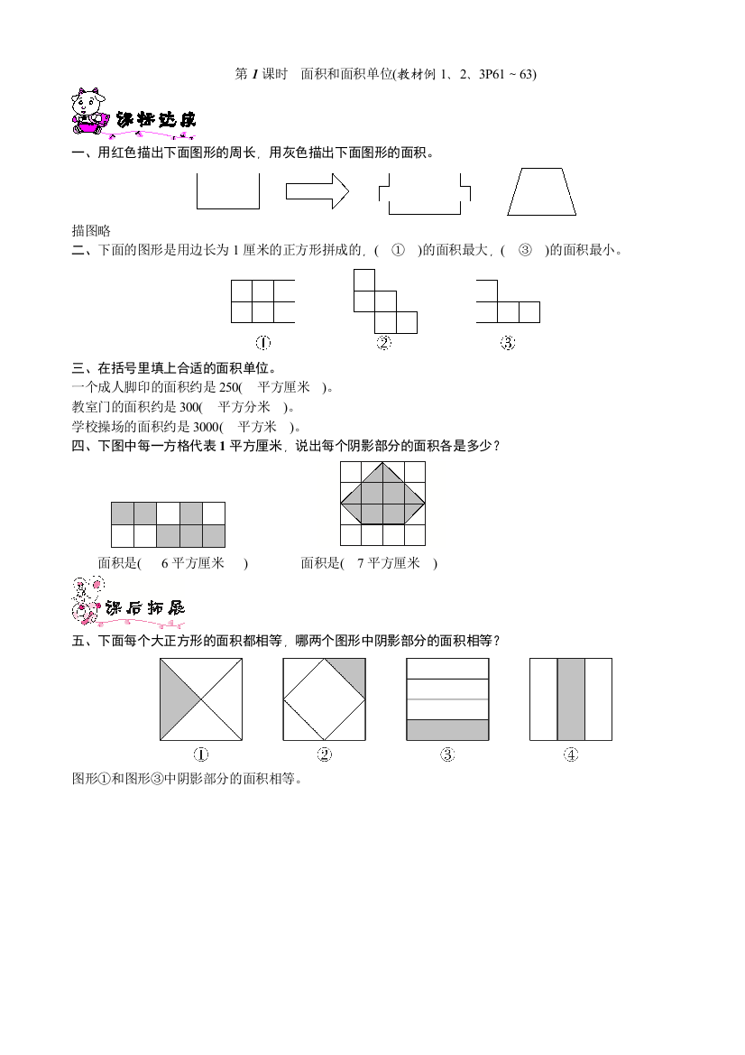 数学三年级下册1面积和面积单位练习题