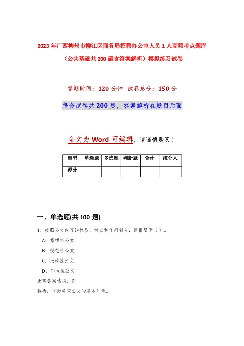 2023年广西柳州市柳江区商务局招聘办公室人员1人高频考点题库公共基础共200题含答案解析模拟练习试卷