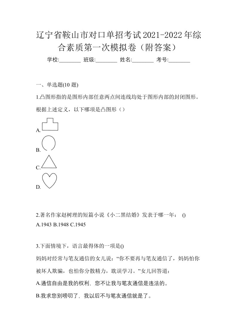 辽宁省鞍山市对口单招考试2021-2022年综合素质第一次模拟卷附答案