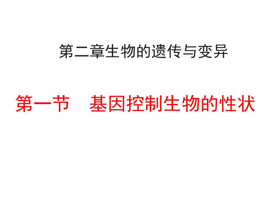 八年级生物基因控制生物的性状