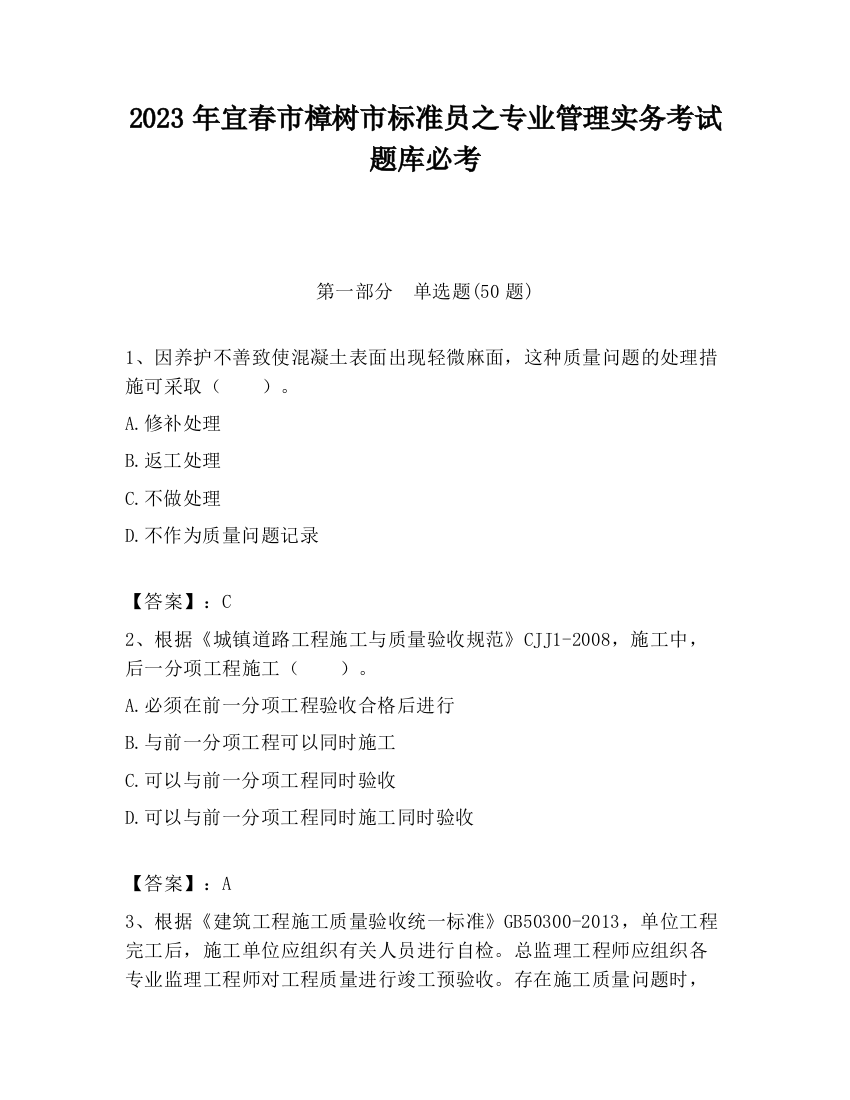 2023年宜春市樟树市标准员之专业管理实务考试题库必考