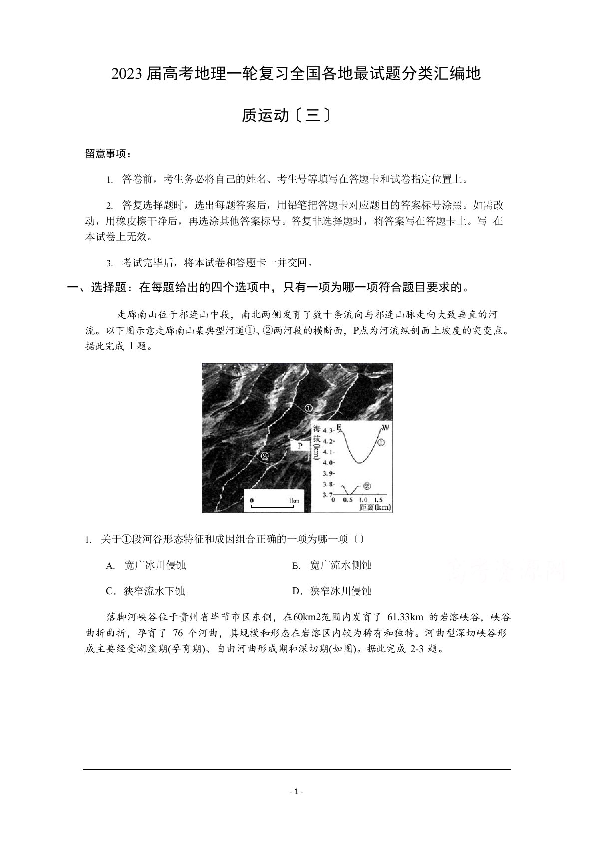 2023年届高考地理一轮复习全国各地试题分类汇编：地质运动含答案