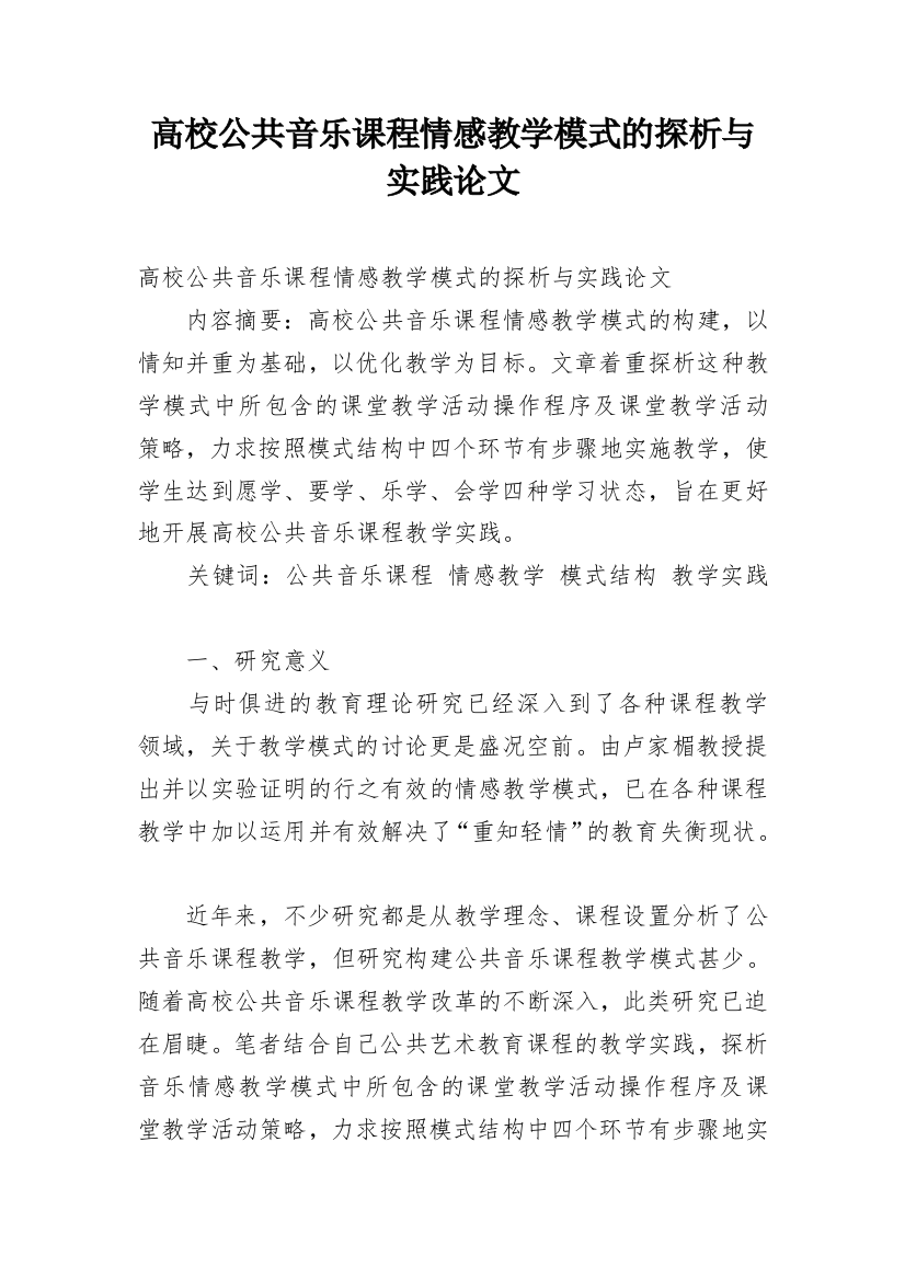 高校公共音乐课程情感教学模式的探析与实践论文