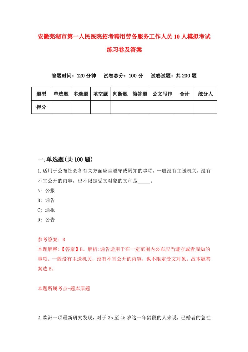 安徽芜湖市第一人民医院招考聘用劳务服务工作人员10人模拟考试练习卷及答案第5卷