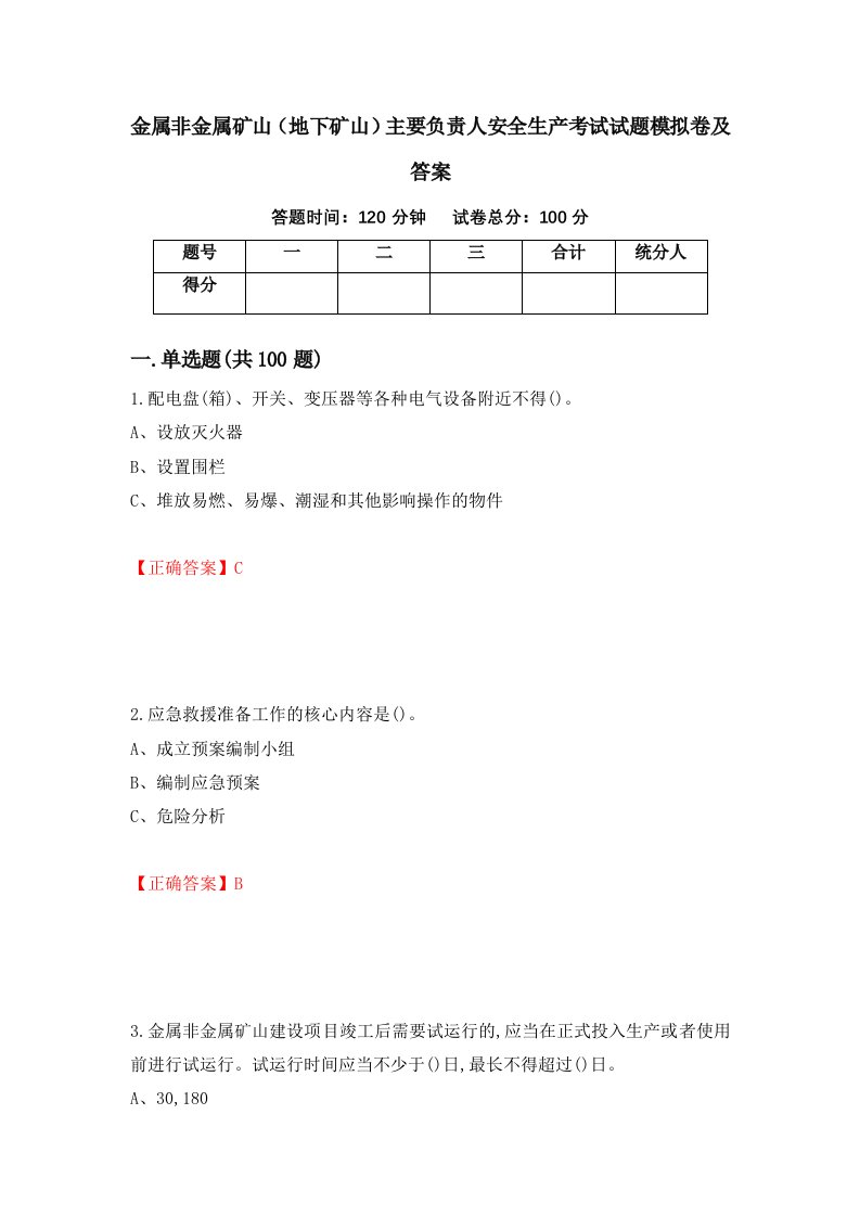 金属非金属矿山地下矿山主要负责人安全生产考试试题模拟卷及答案第70卷