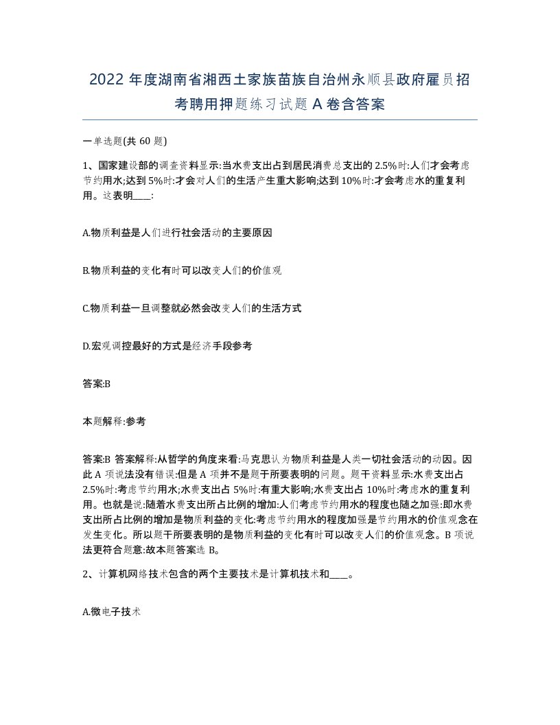 2022年度湖南省湘西土家族苗族自治州永顺县政府雇员招考聘用押题练习试题A卷含答案