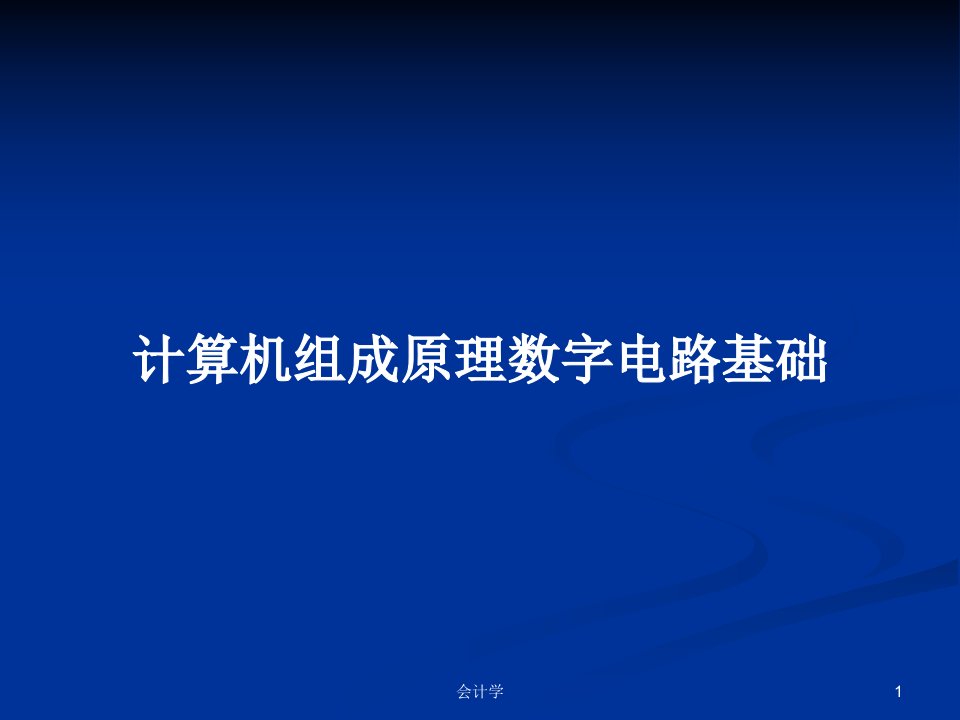 计算机组成原理数字电路基础PPT学习教案