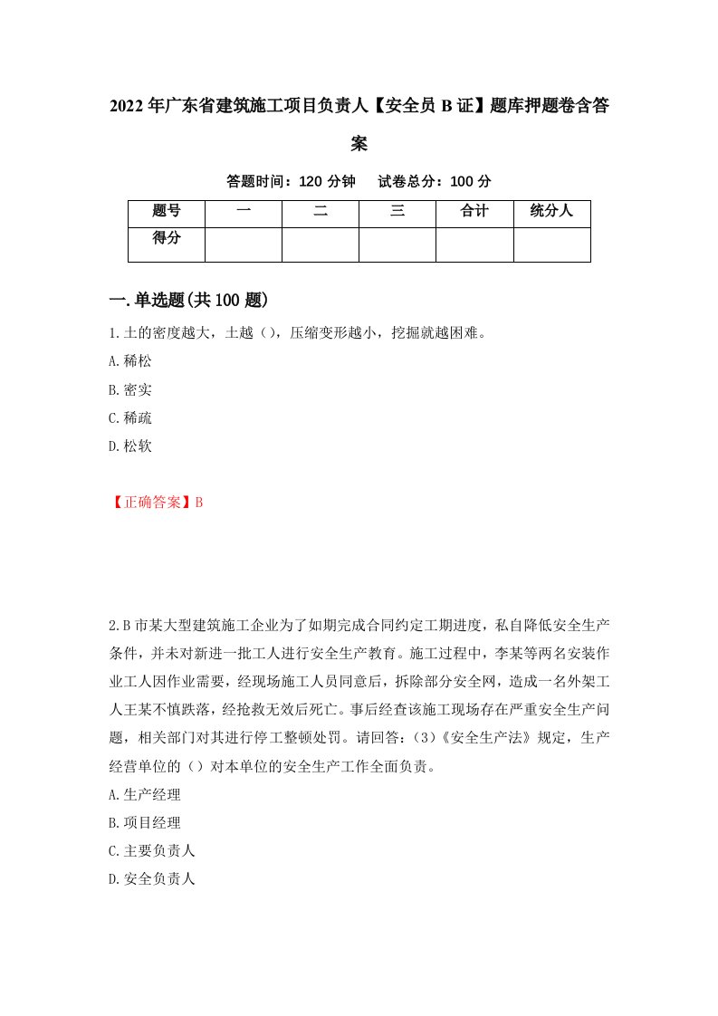 2022年广东省建筑施工项目负责人安全员B证题库押题卷含答案95