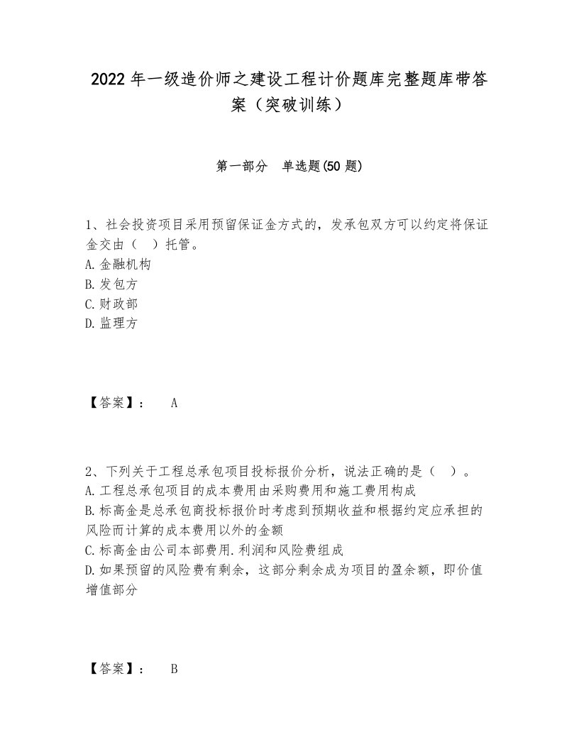 2022年一级造价师之建设工程计价题库完整题库带答案（突破训练）