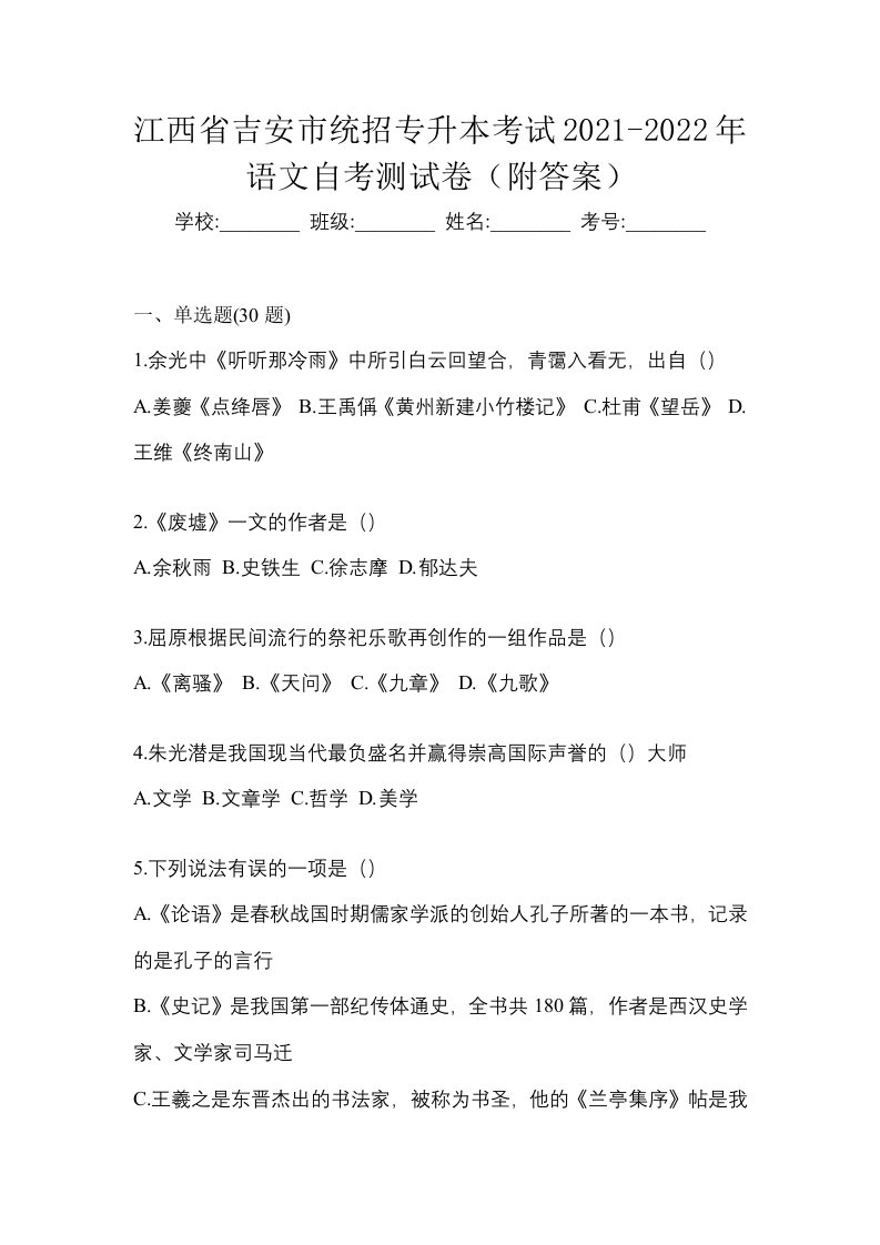 江西省吉安市统招专升本考试2021-2022年语文自考测试卷附答案