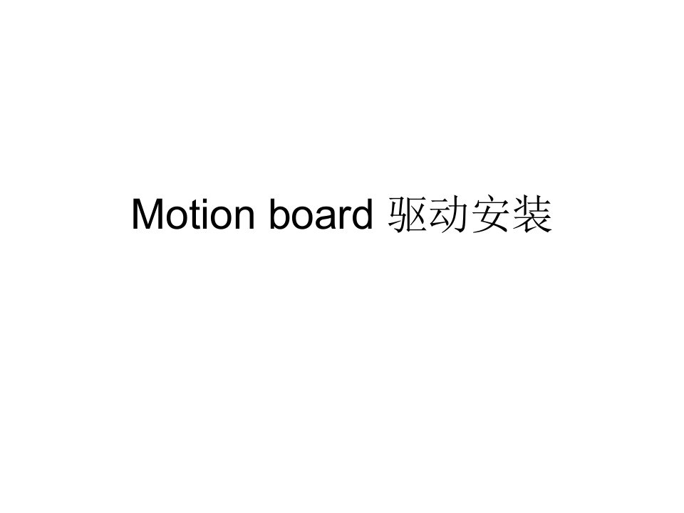 motion+board+驱动安装