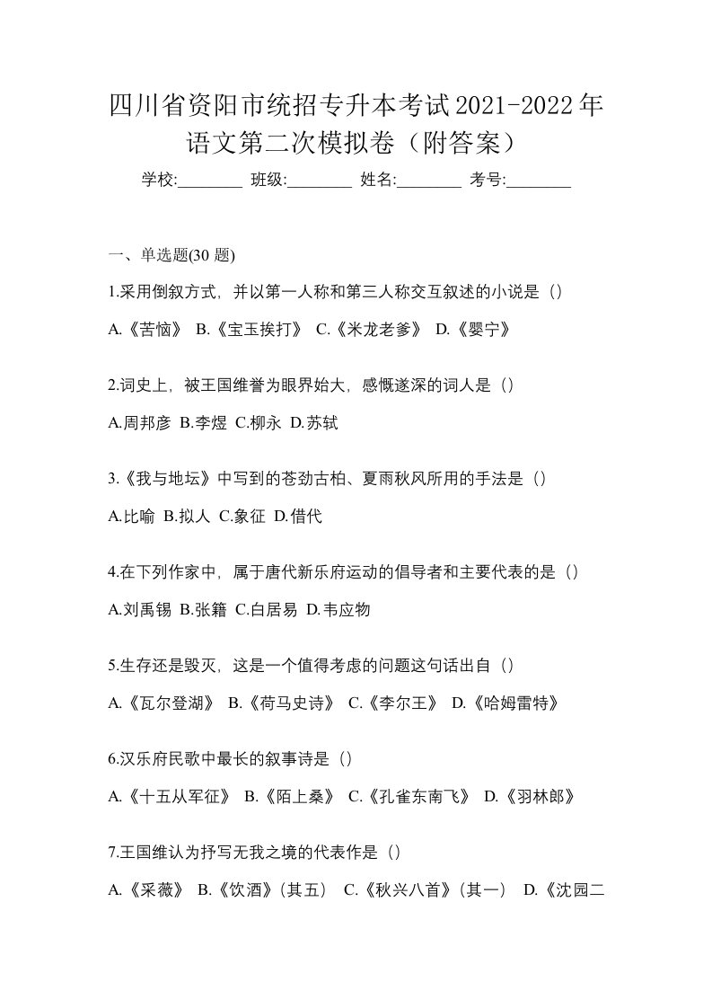 四川省资阳市统招专升本考试2021-2022年语文第二次模拟卷附答案