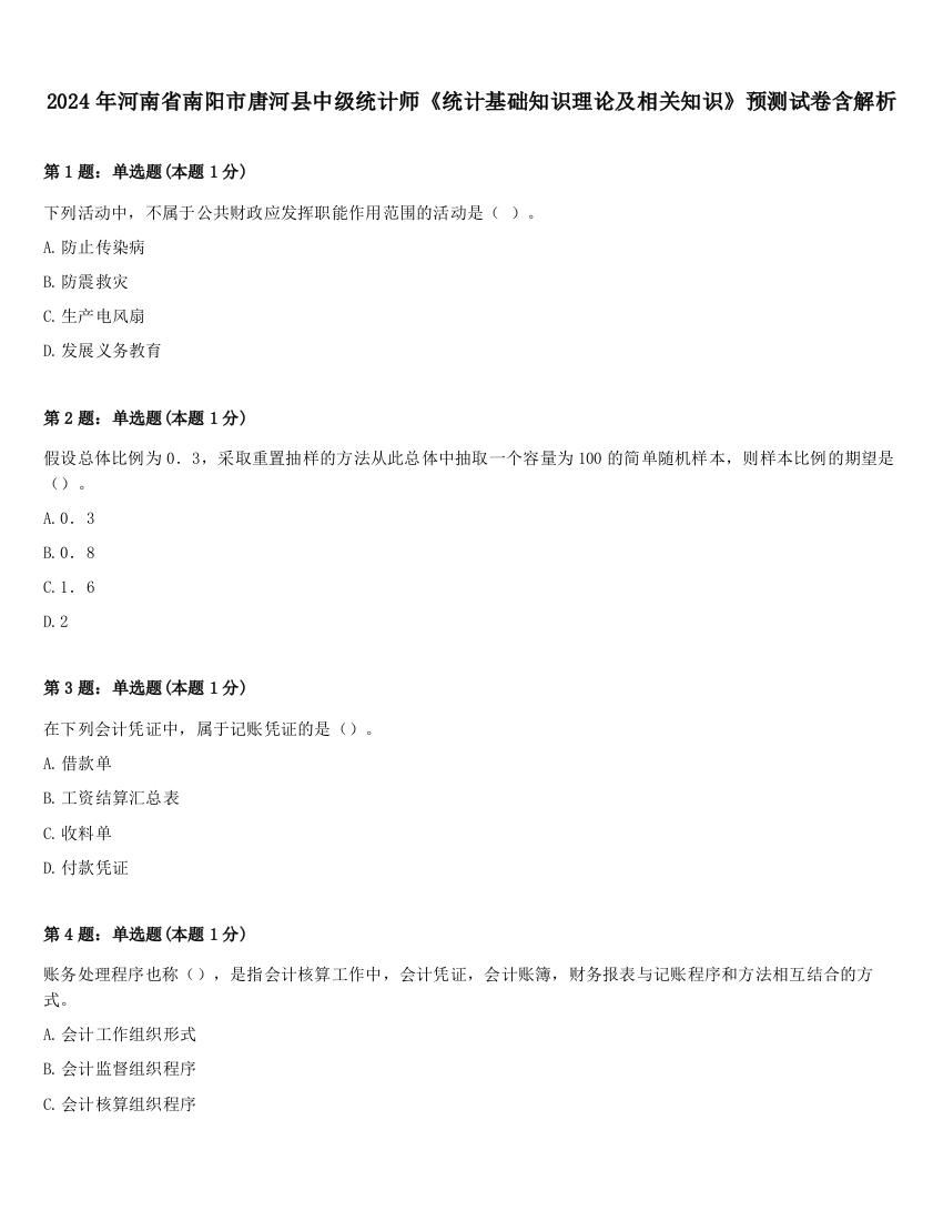 2024年河南省南阳市唐河县中级统计师《统计基础知识理论及相关知识》预测试卷含解析