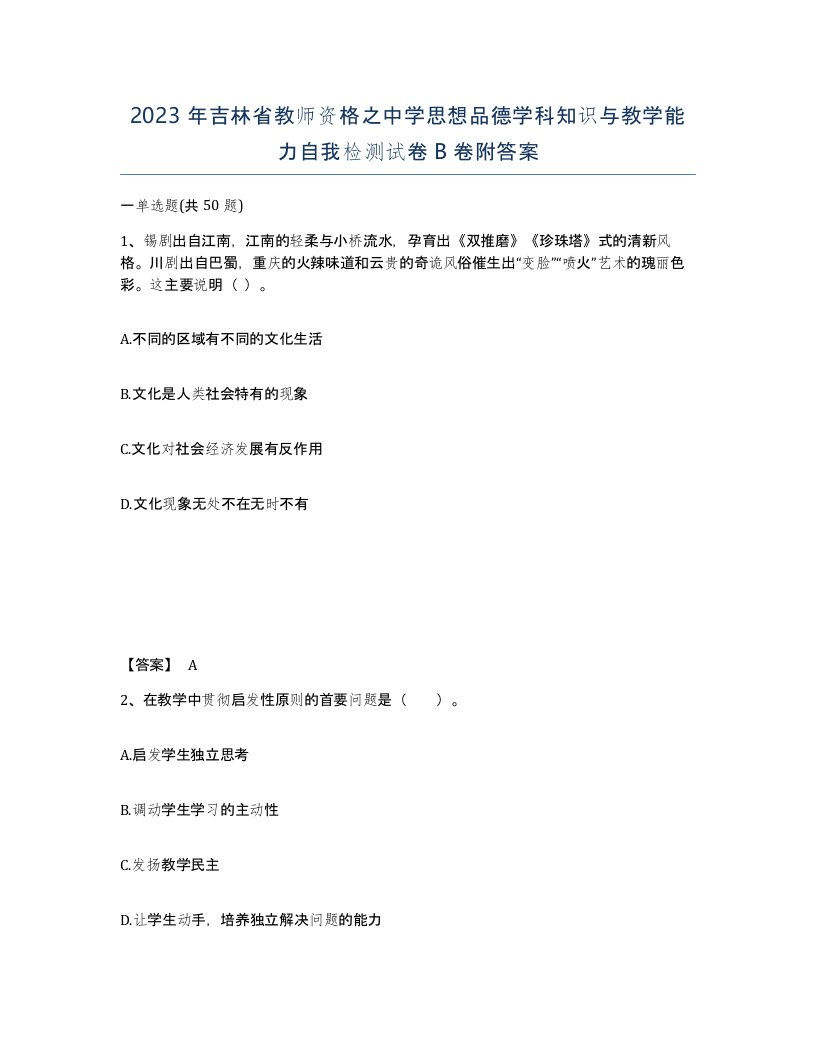 2023年吉林省教师资格之中学思想品德学科知识与教学能力自我检测试卷B卷附答案