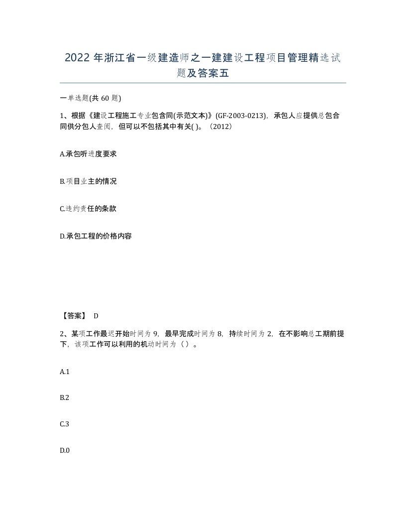 2022年浙江省一级建造师之一建建设工程项目管理试题及答案五