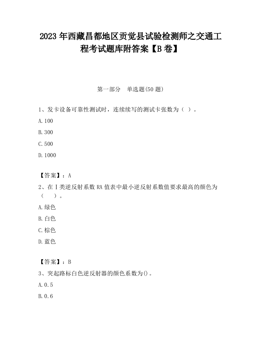 2023年西藏昌都地区贡觉县试验检测师之交通工程考试题库附答案【B卷】