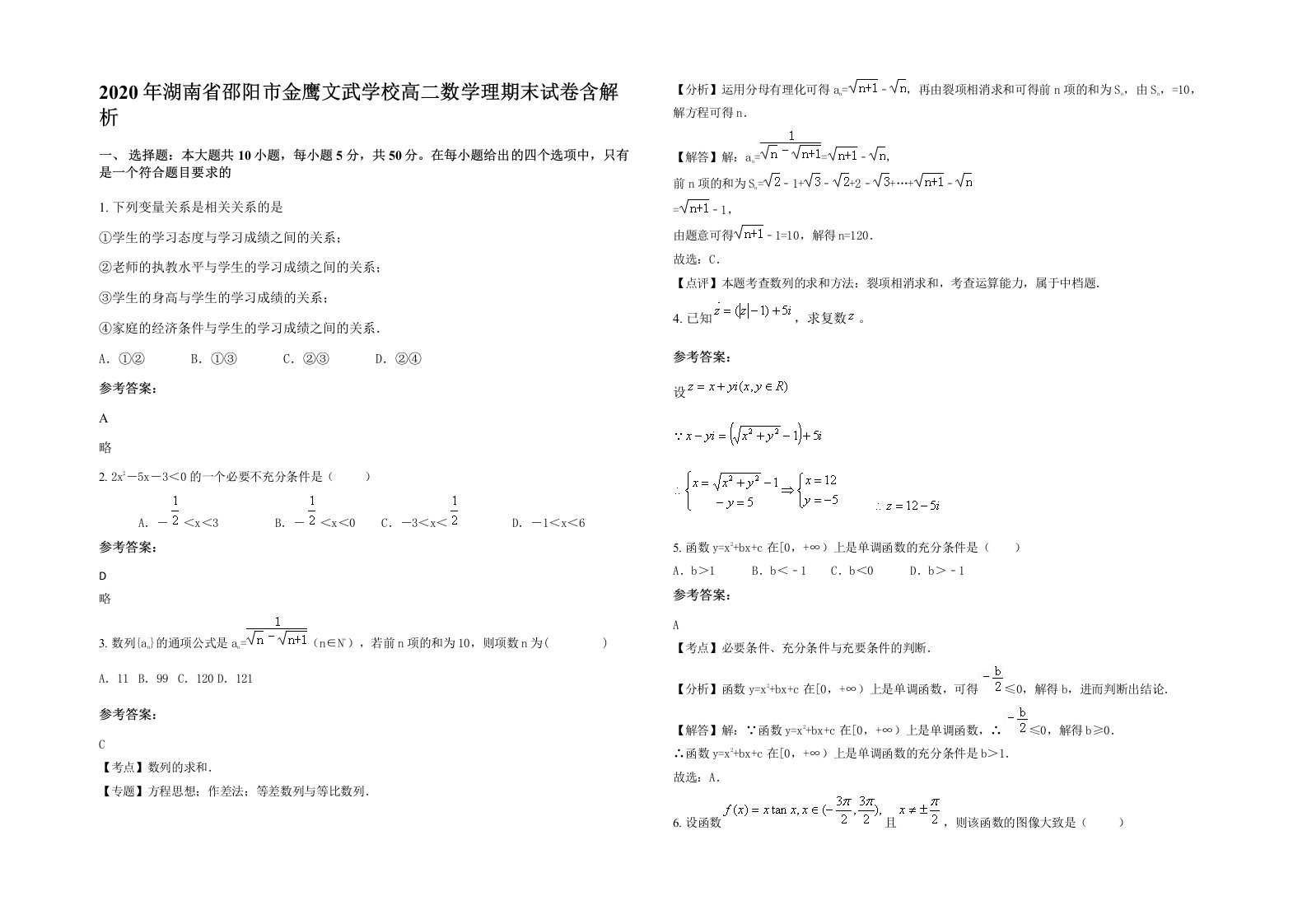 2020年湖南省邵阳市金鹰文武学校高二数学理期末试卷含解析