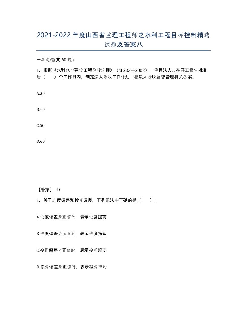 2021-2022年度山西省监理工程师之水利工程目标控制试题及答案八