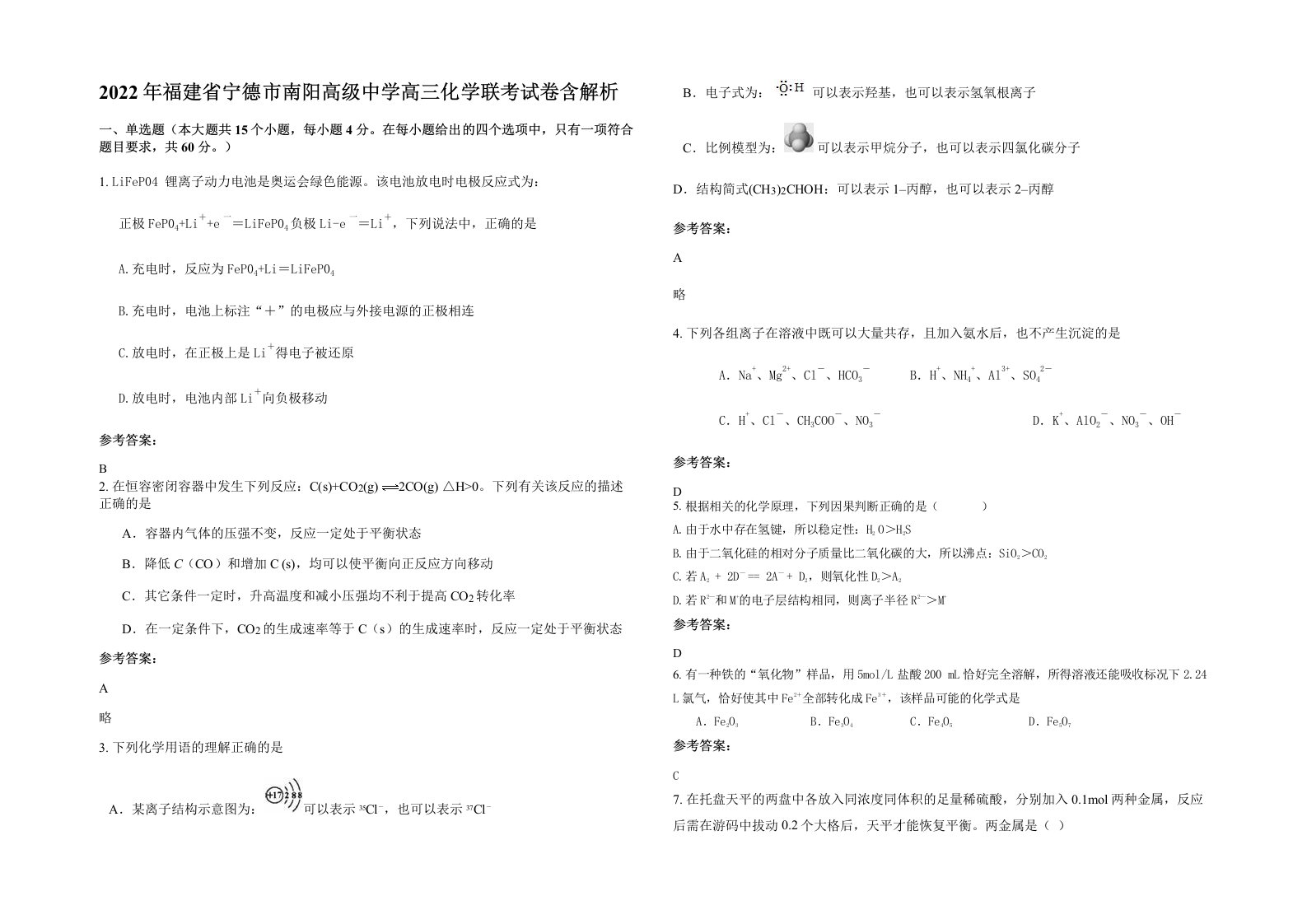 2022年福建省宁德市南阳高级中学高三化学联考试卷含解析