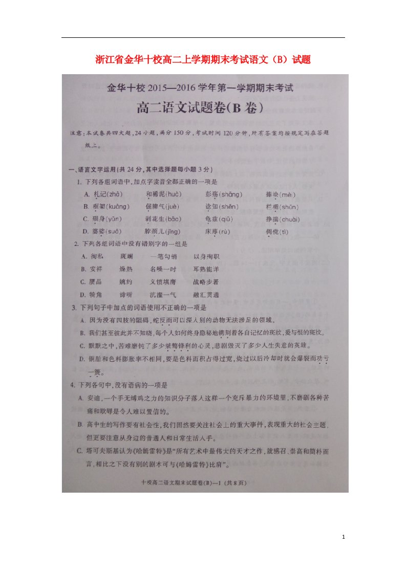 浙江省金华十校高二语文上学期期末调研考试试题（B）（扫描版）