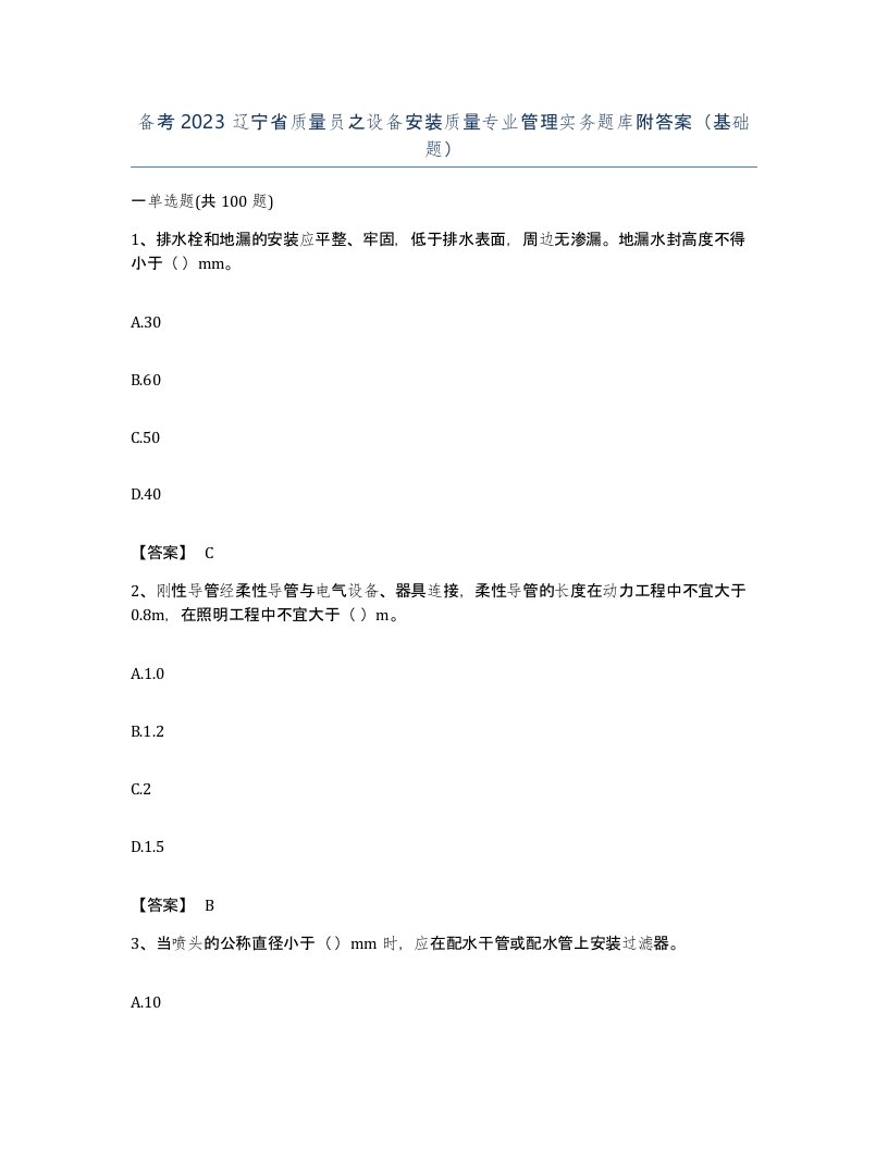 备考2023辽宁省质量员之设备安装质量专业管理实务题库附答案基础题