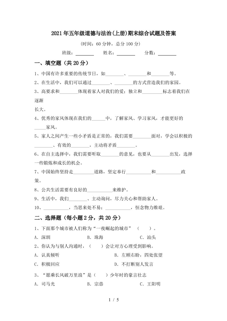 2021年五年级道德与法治上册期末综合试题及答案