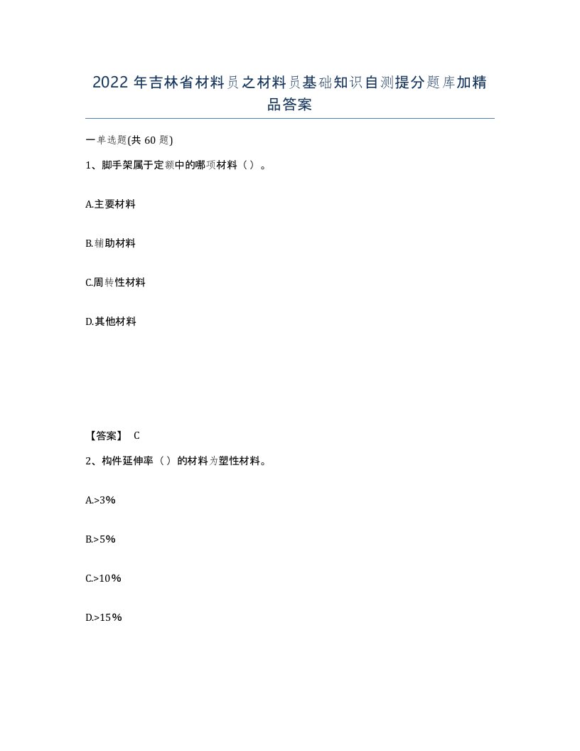 2022年吉林省材料员之材料员基础知识自测提分题库加答案