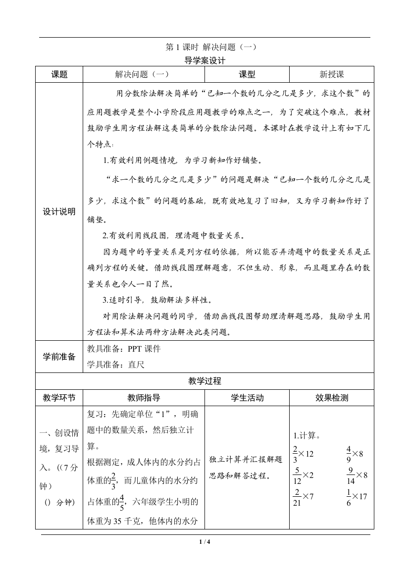 六年级数学上册《解决问题一》—--导学案设计—--学案教案