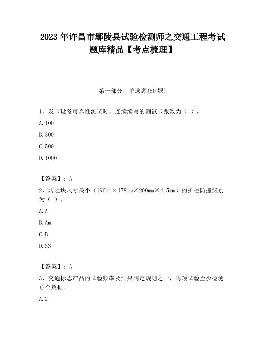 2023年许昌市鄢陵县试验检测师之交通工程考试题库精品【考点梳理】